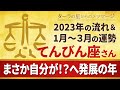 ♎️てんびん座さんへ【2023年】まさが自分が!? へ発展の年!
