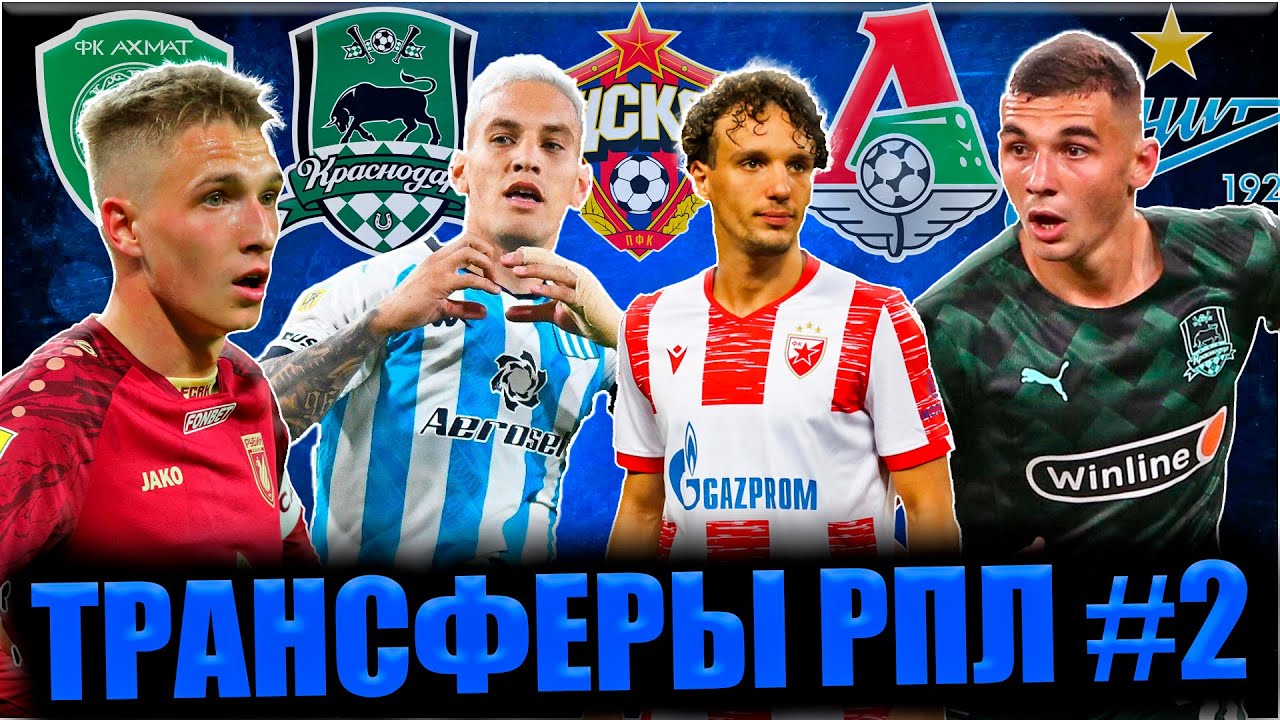 Трансферы РПЛ #2 • Последние новости и трансферы в Российском футболе ...