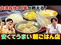 【台湾グルメ】ホテル朝食つけなくても、ココさえ知ってれば大丈夫!激ウマご飯!|よしもとHELLO ASIAチャンネル
