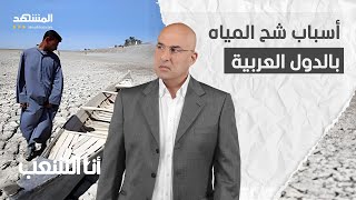 العولمة والعرب.. وتحديات المياه من النيل إلى الفرات - أنا الشعب