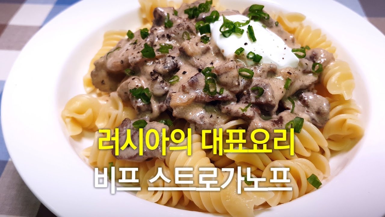 Update New 러시아의 대표적인 소고기 요리 비프 스트로가노프 심플라이프~