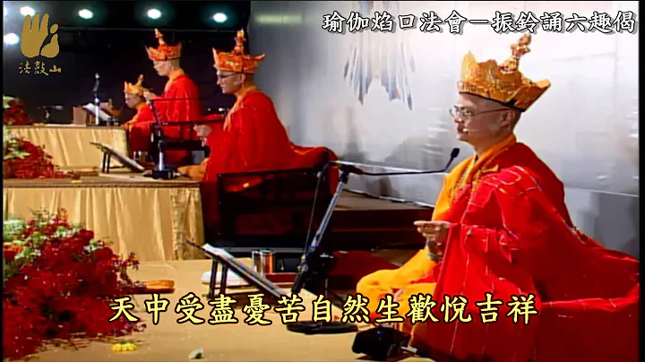 振铃诵六趣偈 (法鼓山僧团) [有字幕] - 天天要闻