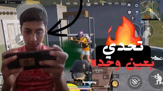 اصعب تحدي ببجي الفوز بعين وحده PUBGMOBILE