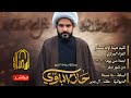 مباشر المحاضرة الدينية ليلة 3 صفر 1447 هج الشيخ حازم الباوي هيئة اولاد مسلم للعزاء المركزي مباشر المحاضرة الدينية ليلة 3 صفر 1447 هج الشيخ حازم الباوي هيئة اولاد مسلم للعزاء المركزي