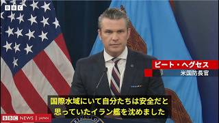 イラン艦撃沈した米軍の破壊力は明らか、しかしイラン国民の今後は? BBC国際編集長