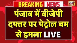 Live: Punjab के Sangrur  में BJP कार्यालय पर पेट्रोल बम से हमला, जांच में जुटी पुलिस | Breaking News