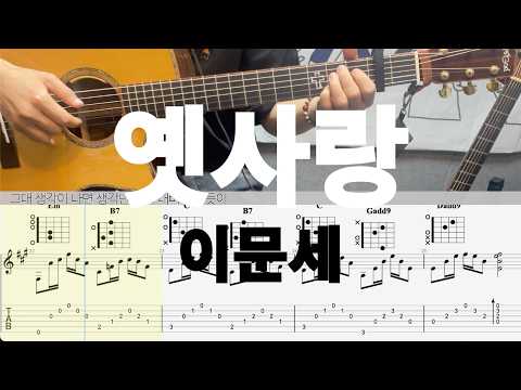 옛사랑 - 이문세