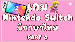 เกม Nintendo Switch มีภาษาไทย - Part 4 By Vodunpack