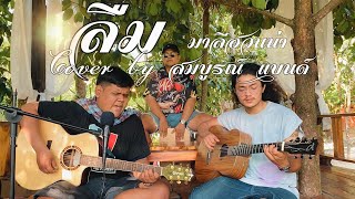 ลืม - มาลีฮวนน่า (Cover by สมบูรณ์ แบนด์)