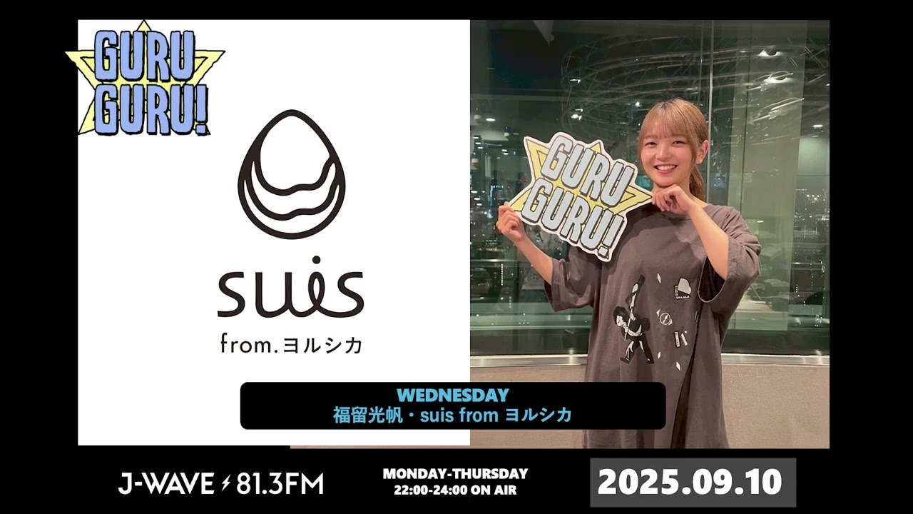【生放送で大号泣！】ヨルシカへの想いが溢れて #福留光帆 が大粒涙…。過去一J-WAVEな放送！？辛い時にはマツケンサンバ💃 J-WAVE【GURU GURU!】2025年9月10日(水)放送分