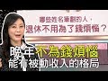 【精華版】晚年不為錢煩惱 能有被動收入的格局