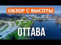 Оттава, Канада | Туризм, путешествие, обзор | Видео 4к дрон | Онтарио, город Оттава что посмотреть