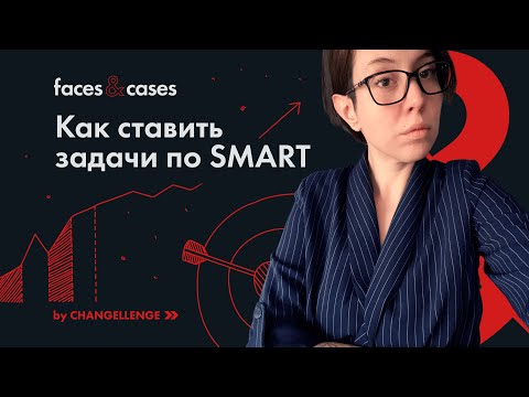 Как Решать Бизнес-задачи | SMART и PSW