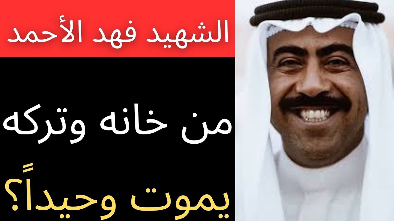الشهيد فهد الأحمد: كيف وقف وحده في وجه الجيش العراقي في قصر دسمان!