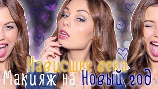 Нависшее веко: два варианта Новогоднего макияжа! ❇❇❇ #Виктория Ро Нависшее веко: два варианта Новогоднего макияжа! ❇❇❇ #Виктория Ро