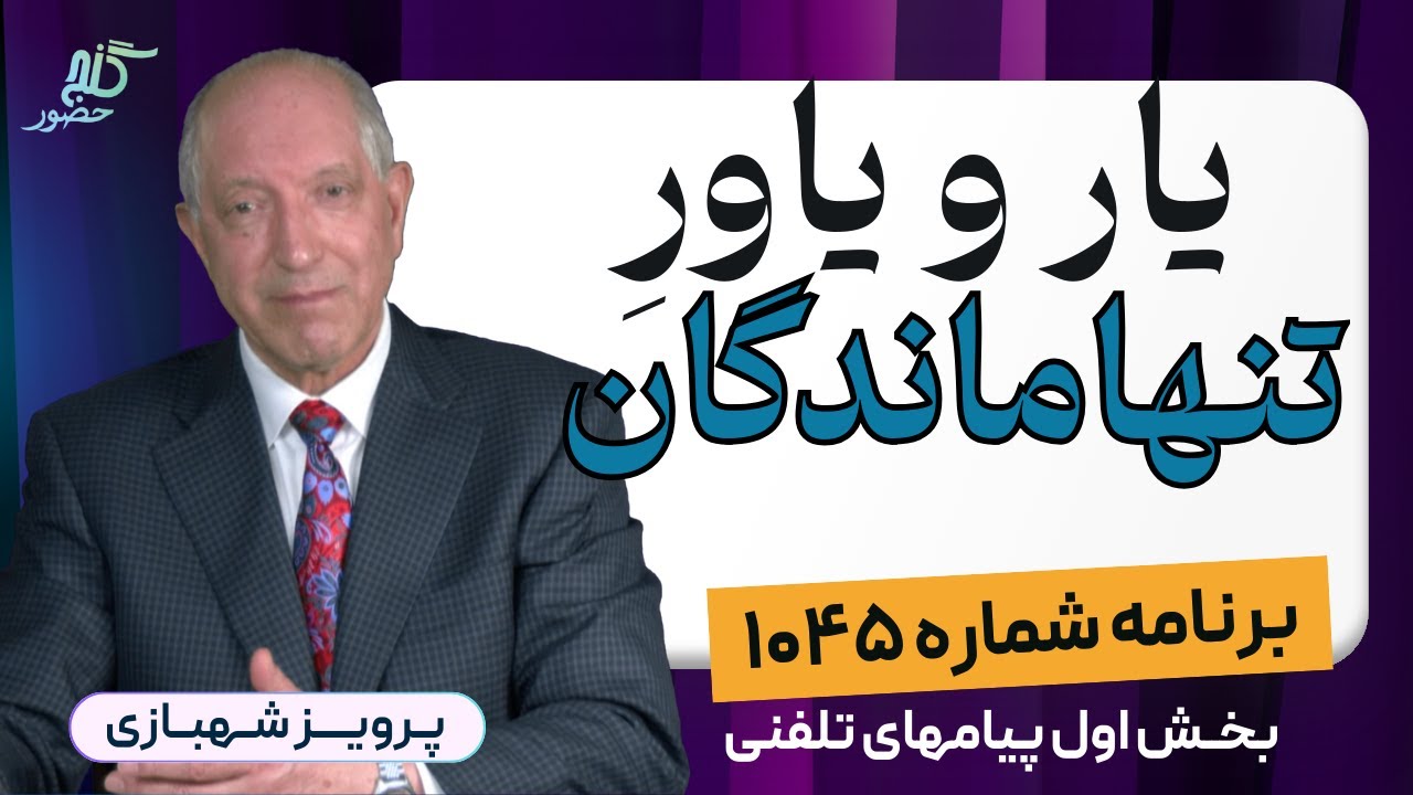 بخش اول تلفن‌ها، برنامه ۱۰۴۵ گنج حضور |PhoneCalls Part 1, Program 1045 Ganje Hozour, Parviz Shahbazi