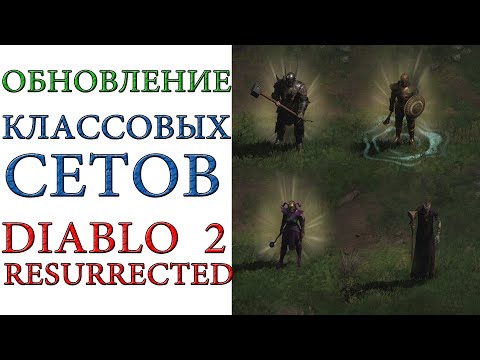 Diablo II: Resurrected - Визуальное Обновление классовых сетов всех героев