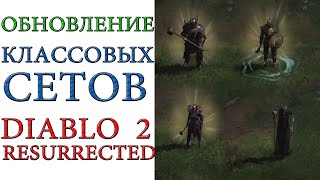 Diablo II: Resurrected - Визуальное Обновление классовых сетов всех героев