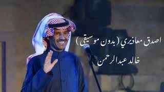 اصدق معاذيري - خالد عبدالرحمن - بدون موسيقى