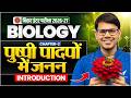 Biology Class 12 Chapter 2 | पुष्पी पादपों में लैंगिक जनन | Sexual Reproduction in Flowering Plants