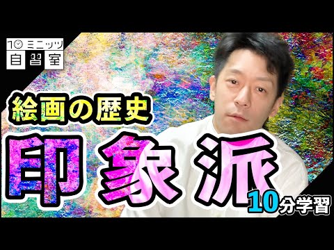【美術】展示会でもトップクラスの人気タイトル「印象派」ってどんな絵画を指すんですか？＜10分学習＞