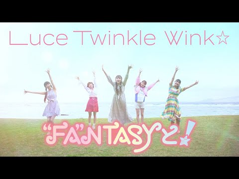 ED 1 (Artist ver.) - ""FA"NTASY to! (“FA“NTASY と！)" by Luce Twinkle Wink☆
