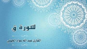 Quran:050 -  سورة ق - القارئ: عبد الله الجهني - Surat Qaf - By: Abdullah Al Juhany