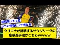 【2ch】クリロナが挑戦するサウジリーグの豪華選手達がこちらｗｗｗｗ【サッカースレ】