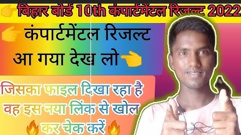 Bihar board compartment result 2022? How to check Bihar board compartmental 2022