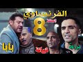 مسلسل الفرنساوي الحلقة الثامنة 8 الخيانة والغدر تحرم خالد من والده 