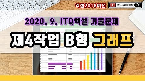 2020년 9월 ITQ엑셀 B형_제4작업 그래프