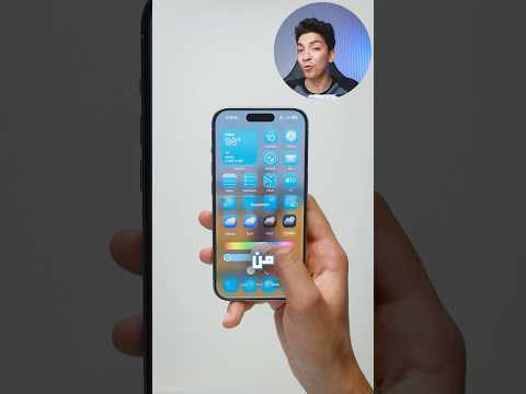 ازاي تنزل تحديث ال IPhone الجديد و ايه الايفونات اللي بتدعم ال Ios 26 الجديد