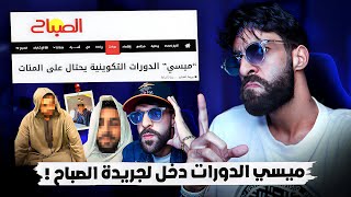 ميسي الدورات دخل لجريدة الصباح