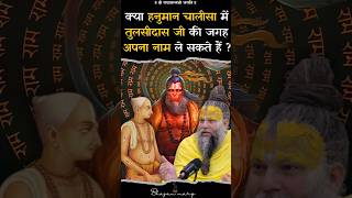 क्या हनुमान चालीसा में तुलसीदास जी की जगह अपना नाम ले सकते हैं ?Shri Premanand Govind Sharan Maharaj