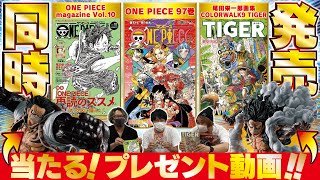 【ONE PIECE 97巻発売記念】編集部より豪華プレゼント動画！【COLOR WALK 9 TIGER、ONE PIECE magazine Vol.10も！】