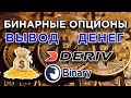 Вывод денег. Брокер Binary (Deriv) на карту Сбербанка. Сроки. Обзор