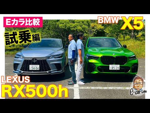 【Eカラ比較】レクサス RX500h vs BMW X5｜試乗編 E-CarLife with 五味やすたか