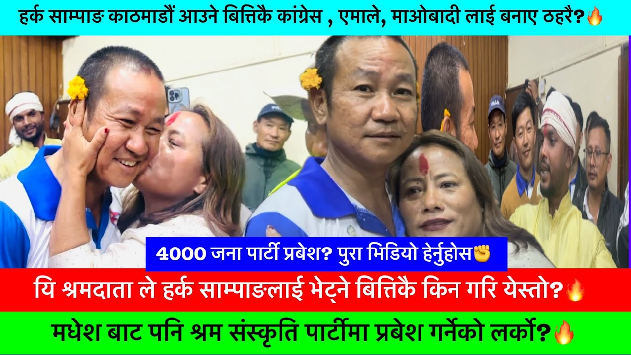 काठमाडौं मा पनि हर्क साम्पाङले हजारौ का संख्यामा पार्टी प्रबेश गराए!🔥-HARKA SAMPANG ,KHAASKURA, NEWS