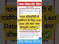 patna university admission 2025 💯 patna university ug admission 2025 ✅ patna university #shorts