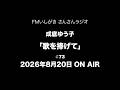 「歌を捧げて」2026年8月20日 ON AIR