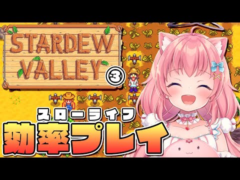 【Stardew Valley】はじめての夏！超ハイペーススローライフたのしいね【だてんちゆあ】