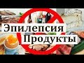 Эпилепсия и ОПАСНЫЕ продукты!