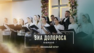 Вдоль по Виа Долороса | пение