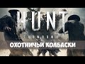 Hunt: Showdown - Варим луизианский борщ - Выпуск #66