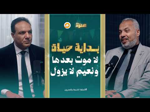 رحلة الخلود الجنة دار النعيم نهاية الرحلة وبداية الخلود الأبدي الحلقة 29