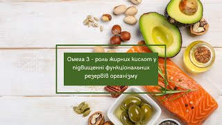 Омега 3 - роль жирних кислот у підвищенні функціональних резервів організму