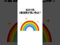 虹の7色で波長が1番長い色は? #雑学 #解説  #豆知識 #クイズ #豆知識 #雑学 #虹 #トリビア
