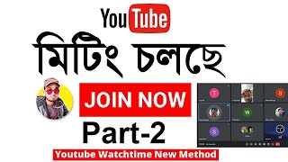 Youtube Watchtime Live Meeting [Part-2]  । ইউটিউব ওয়াচটাইম সার্ভিস দিয়ে ইনকাম