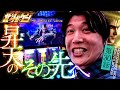 ［スマスロ北斗の拳］そっちかぁッ!!昇天の先に待ち受ける大逆転劇をとくと見よッ!!［北斗のゲン：第30話］#北斗の拳 #パチスロ #諸ゲン #北斗のゲン