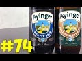#74: Обзор и дегустация пива Ayinger – Winter Bock & Jahrhundert Bier (немецкое пиво).